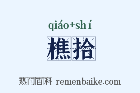 樵拾是什么意思的图片